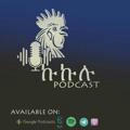 KuKuLu podcast ኩኩሉ podcast