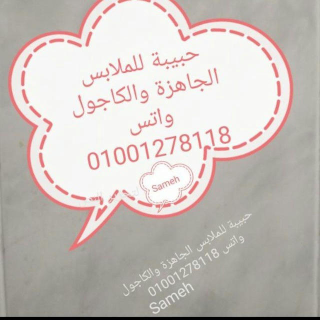 حبيبة للملابس الجاهزة والكاجول 01001278118