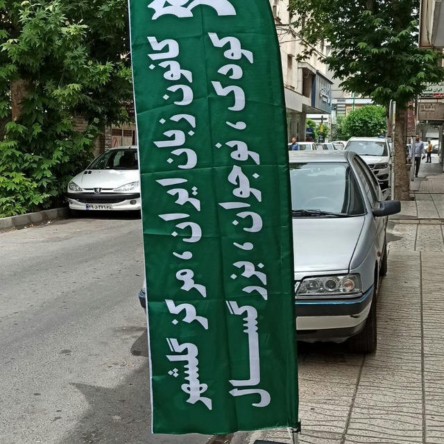 کانون زبان ایران گلشهر