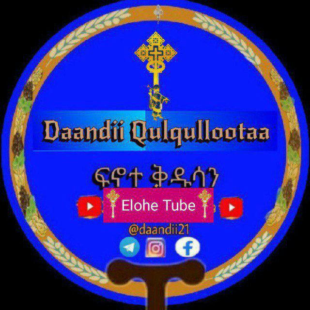 Daandii Qulqullootaa _ፍኖተ ቅዱሳን (Elohe Orthodox Tewahido )