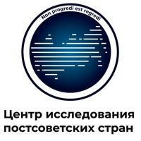 Центр исследований постсоветских стран
