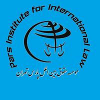 موسسه حقوق بین الملل پارس
