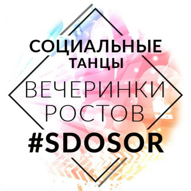 Социальные танцы Ростов #SDOSOR