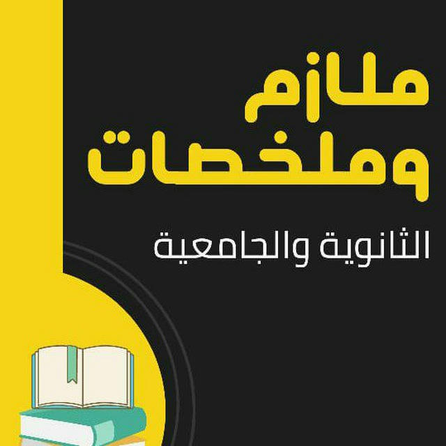 🌐🏅ملازم وملخصات الثانوية والجامعية🏅🌐