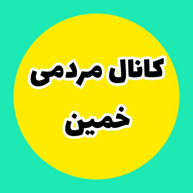 کانال مردمی خمین