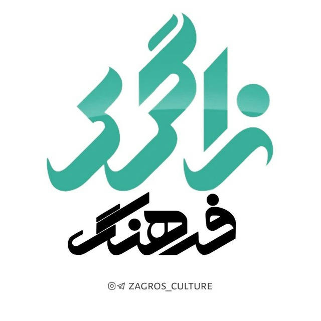 Zagros Culture | فرهنگ زاگرس