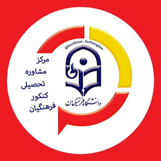 کارنامه دانشگاه فرهنگیان