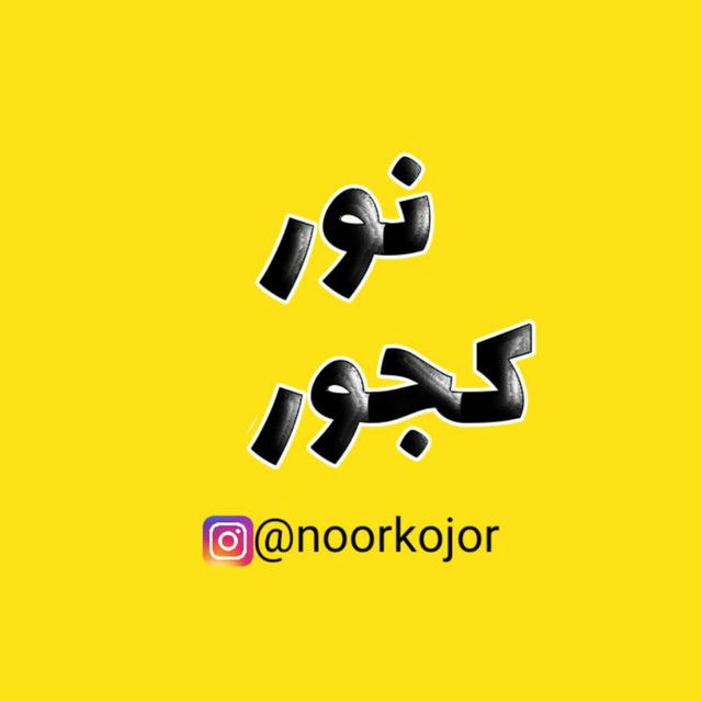 نور_کجور