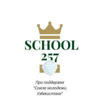 Школа №257