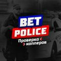 BET POLICE | ПРОВЕРКА КАППЕРОВ | ONLINE МАГАЗИНОВ | СТАВКИ | Раскрутки счёта | Догеры