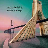 ایرانیان مقیم پرتغال