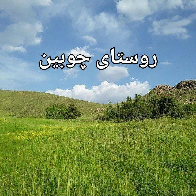 کانال روستای چوبین