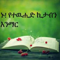 ኑ !ኪታቡ ተውሂድን እንማር