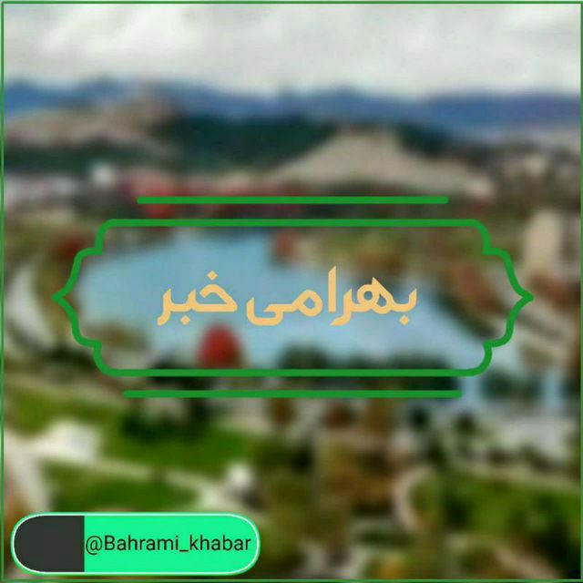 شهرک زیبای بهرامی