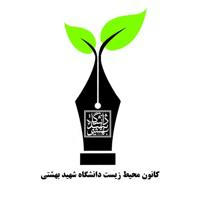 کانون محیط زیست دانشگاه شهید بهشتی