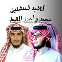 اناشيد محمد المقيط و احمد المقيط