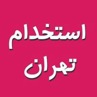 اخبار استخدامی تهران|کاریابی