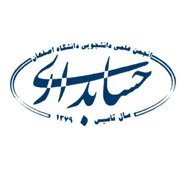 انجمن علمی حسابداری دانشگاه اصفهان