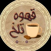 ☕️قَـہــوہ تـَلــْخ☕