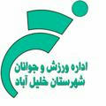کانال رسمی اداره ورزش و جوانان شهرستان خلیل آباد