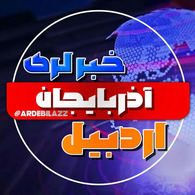 کانال اردبیل آذربایجان خبرلری
