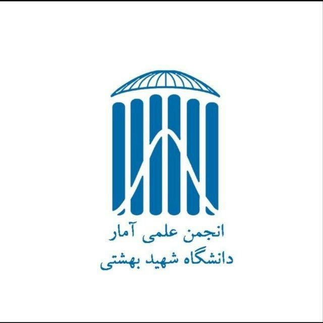 انجمن علمی آمار دانشگاه شهید بهشتی تهران