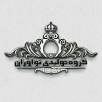 گروه تولیدی نوآوران تولید وپخش