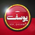 U3F_Qeshmi يوسف قشمى