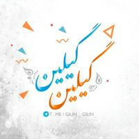 گیلین