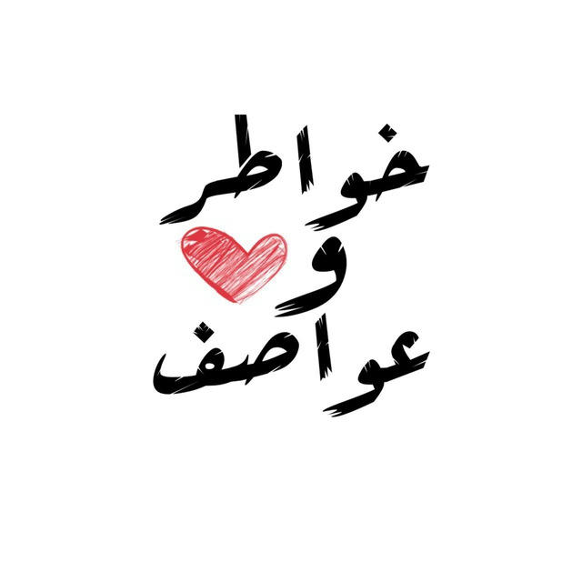 ‏ ‏ ‏ ‏ ‏ ﴿ خواطر وعواصف ❤️ ‏ ‏