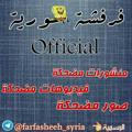 فرفشة سورية - Official