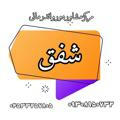 مرکز مشاوره و رواندرمانی شفق