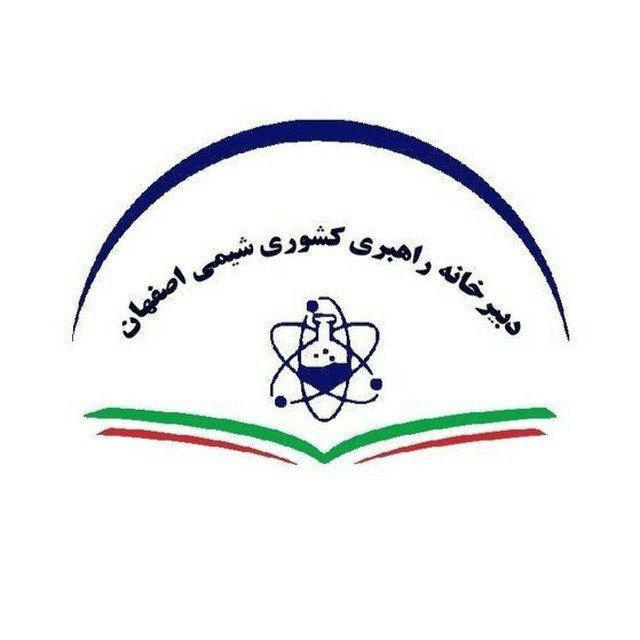 دبیرخانه راهبری کشوری درس شیمی (مستقر در اصفهان)