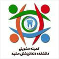 کمیته دانشجویی EDO (مشورتی) دانشکده دندانپزشکی مشهد