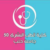 أطباء الدفعة 50 || جامعة حلب