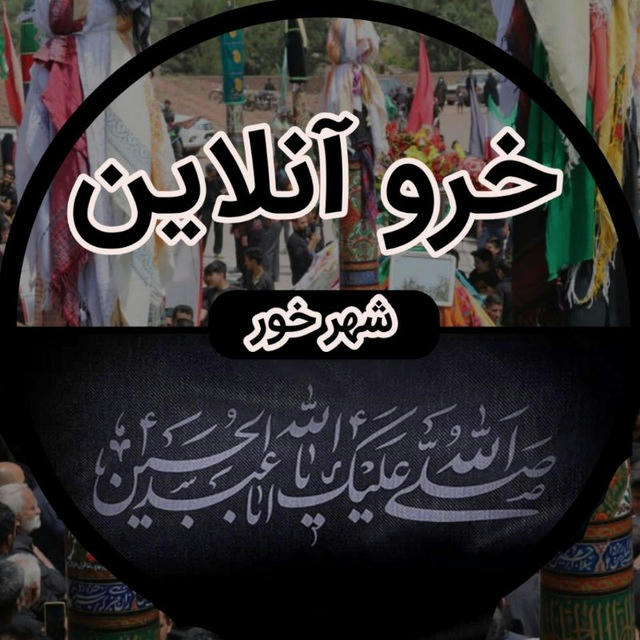 خرو آنلاین ( شهرخور )