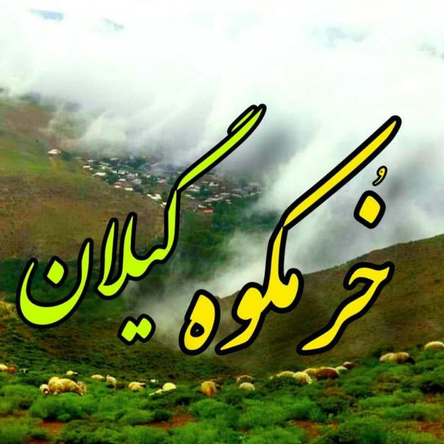 کانال روستای خرمکوه/ گیلان/ رودبار/عمارلو