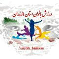 ورزش بانوان مازندران
