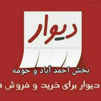 کانال خبری و دیوار بخش احمد آباد و حومه