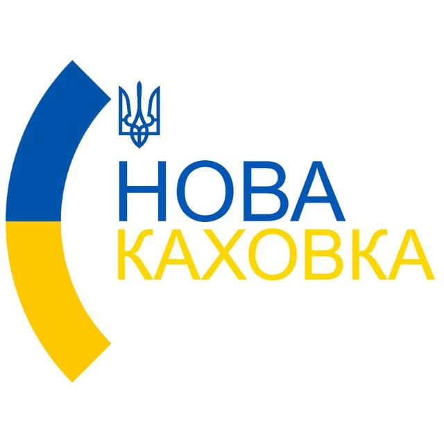 Нова Каховка \ Новини