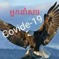 អ្នកនាំសារ Covide-19