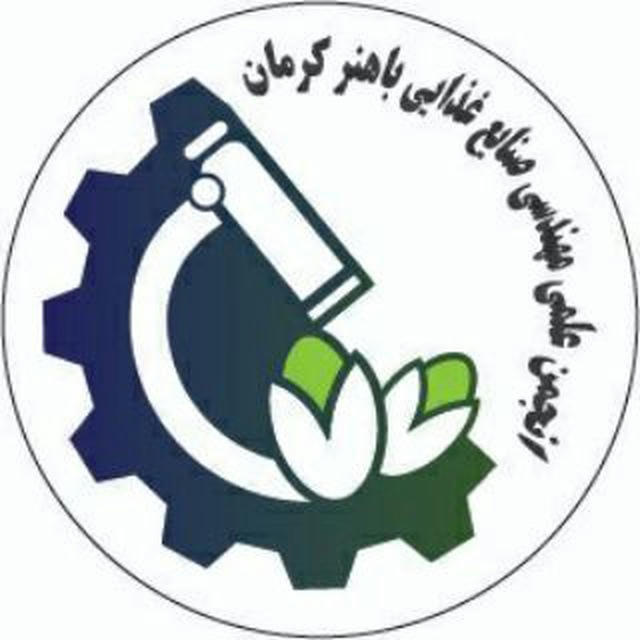 صنایع غذایی دانشگاه باهنر کرمان