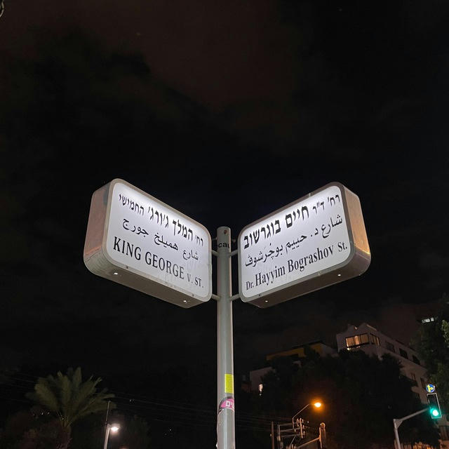 Бай в Тель-Авиве 🇺🇦🇮🇱