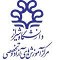 مرکز آموزش های آزاد و تخصصی دانشگاه شیراز
