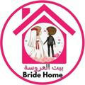 Bride Home بيت العروسة