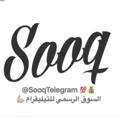 Sooq Telegram 💰 سوق تيليقرام