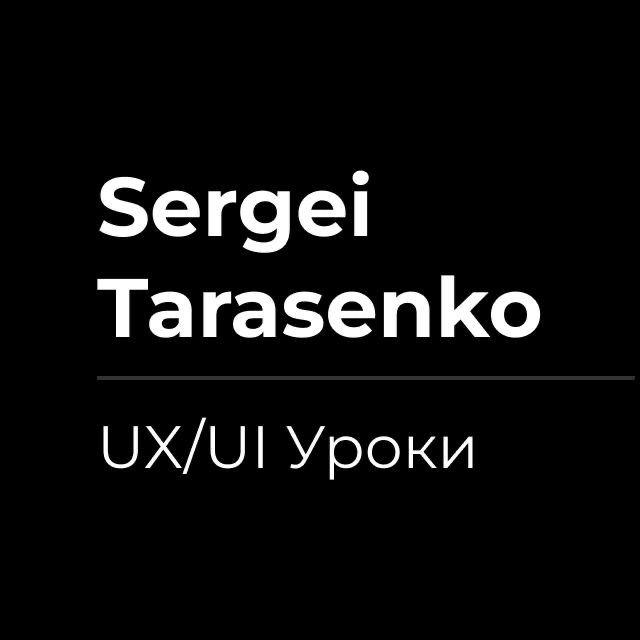 Записки UX/UI дизайнера [Сергей Тарасенко]