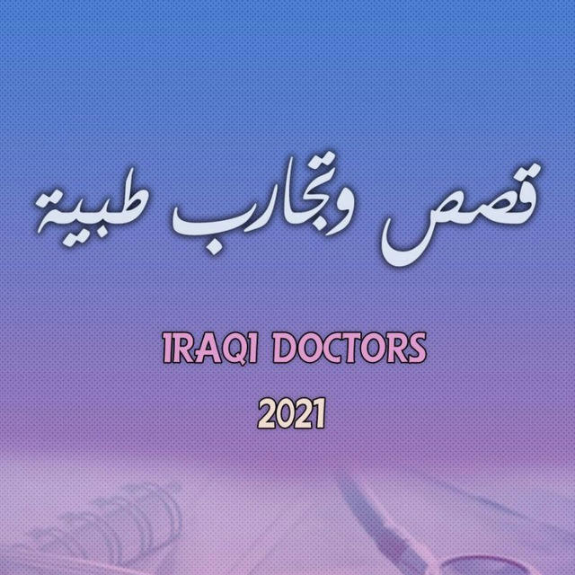 قصص طبية Iraqi doctors