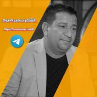 قناة الشاعر سمير صبيح