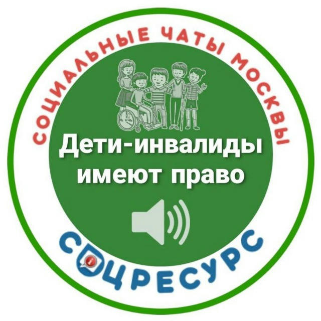 Канал Дети-Инвалиды. СоцРесурс.(Москва)